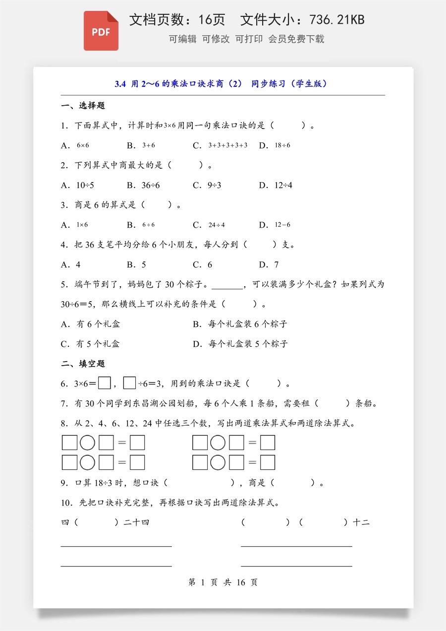 小学-数学-二上数学- 3.4 用2～6的乘法口诀求商（2）（同步练习）.pdf